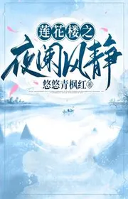 Book cover of Hoa Sen Lâu Chi Dạ Ngăn Cản Gió Tĩnh