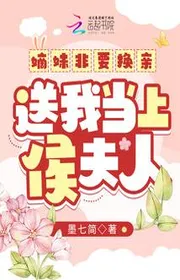 Bìa truyện Đích Muội Nhất Định Phải Hoán Thân, Đưa Ta Lên Làm Hầu Phu Nhân thể loại Ngôn Tình