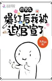 Bìa truyện Bạn Trai Cũ Bạo Đỏ Sau Ta Bị Ép Quan Tuyên thể loại Ngôn Tình