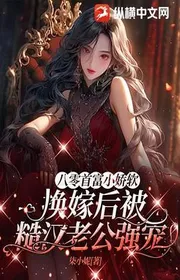 Book cover of Tám Số Không Nhà Giàu Nhất Tiểu Kiều Mềm, Đổi Cưới Sau Bị Cẩu Thả Hán Người Chồng Mạnh Sủng