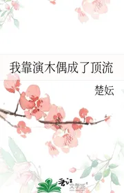 Ta Dựa Vào Diễn Con Rối Thành Đỉnh Lưu