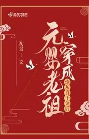 Bìa truyện Nguyên Anh Lão Tổ Xuyên Thành Pháo Hôi Thật Thiên Kim Sau thể loại Ngôn Tình