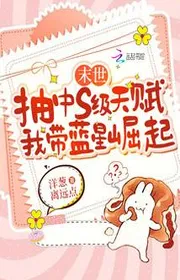 Bìa truyện Tận Thế Rút Trúng S Cấp Thiên Phú, Ta Mang Lam Tinh Quật Khởi thể loại Ngôn Tình