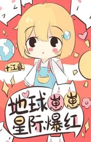 Bìa truyện Địa Cầu Đứa Con Yêu Tinh Tế Bạo Đỏ thể loại Ngôn Tình