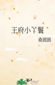 Vương Phủ Tiểu Nha Hoàn