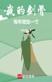 Bìa truyện Ta Kiếm Xương Hàng Năm Gia Tăng Một Tấc! thể loại Tiên Hiệp