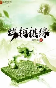 Lạn Kha Cờ Duyên