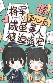 Bìa truyện Kinh! Tướng Quân Đọc Tâm Sau Cá Ướp Muối Mỹ Nhân Bị Ép Thịnh Sủng thể loại Ngôn Tình