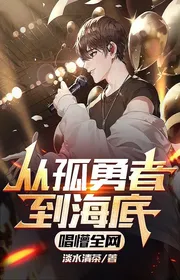 Từ Cô Dũng Giả Đến Đáy Biển, Hát Mộng Toàn Lưới