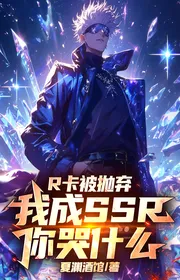 R Thẻ Bị Ném Bỏ, Ta Thành SSR Ngươi Khóc Cái Gì