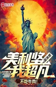 Bìa truyện Mỹ Chém Giết Tuyến? Ta Siêu Phàm Không Ăn Thịt Bò! thể loại Đô Thị