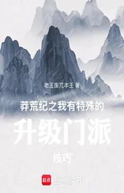 Bìa truyện Mãng Hoang Kỷ Chi Ta Có Đặc Thù Thăng Cấp Môn Phái Kỹ Xảo thể loại Huyền Huyễn