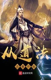 Bìa truyện Tòng Đạo Pháp Cổ Quyển Khai Thủy thể loại Tiên Hiệp