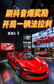 Bìa truyện Xoát Run Âm Bạo Ban Thưởng, Bắt Đầu Một Cỗ Ferrari thể loại Đô Thị