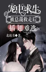 Book cover of Sủng Bên Trong Sinh Tồn, Bị Tổng Giám Đốc Cứu Đi Sau Chắp Cánh Khó Thoát