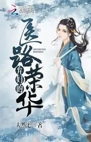 Bìa truyện Bị Chồng Ruồng Bỏ Y Lộ Vinh Hoa thể loại Khoa Huyễn