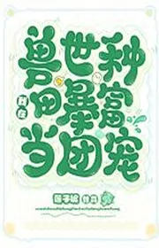Ta Tại Thú Thế Làm Ruộng Phất Nhanh Đương Đoàn Sủng