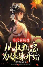 Bìa truyện Lý Nguyên Bá Đặc Tính, Từ Thu Chân Mật Vì Muội Muội Bắt Đầu thể loại Lich Sử Quân Sự