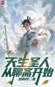 Bìa truyện Thiên Sinh Thánh Nhân Từ Liêu Trai Bắt Đầu thể loại Light Novel