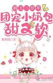 Bìa truyện Diêm Vương Ba Tuổi Rưỡi, Đoàn Sủng Nhỏ Sữa Bao Ngọt Vừa Mềm thể loại Ngôn Tình