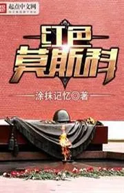 Bìa truyện Hồng Sắc Mạc Tư Khoa thể loại Lich Sử Quân Sự