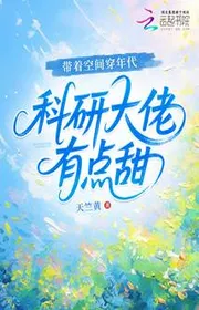 Bìa truyện Mang Theo Không Gian Xuyên Niên Đại, Nghiên Cứu Khoa Học Đại Nhân Một Chút Ngọt thể loại Ngôn Tình