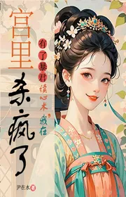 Có Bạo Quân Độc Tâm Thuật, Ta Trong Cung Giết Điên Rồi