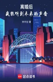Ly Hôn Sau, Ta Có Thể Nghe Được Tương Lai Thanh Âm