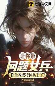 Bìa truyện Để Ngươi Mang Vấn Đề Nữ Binh, Ngươi Toàn Dưỡng Thành Đặc Chủng Binh Vương? thể loại Lich Sử Quân Sự