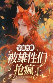 Bìa truyện Xuyên Qua Thú Thế, Bị Các Công Tử Nhóm Đoạt Điên Rồi thể loại Huyền Huyễn