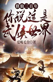 Book cover of Tu Tiên Ba Trăm Năm Ngươi Nói Đây Là Thế Giới Võ Hiệp