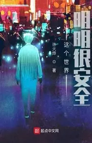 Thế Giới Này Minh Minh Rất An Toàn