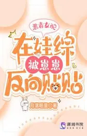 Bìa truyện Ác Độc Nữ Phối Tại Bé Con Tổng Bị Tể Đảo Ngược Thiếp Thiếp thể loại Ngôn Tình