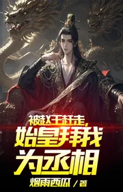 Bị Triệu Vương Đuổi Đi, Thuỷ Hoàng Bái Ta Vì Thừa Tướng