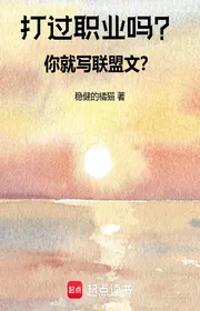 Đánh Qua Nghề Nghiệp Sao? Ngươi Liền Viết Liên Minh Văn?