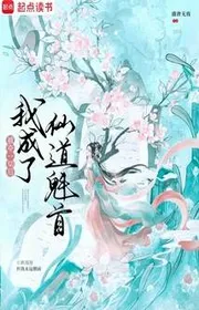 Bìa truyện Bị Đoạt Tất Cả Sau Ta Trở Thành Tiên Đạo Khôi Thủ thể loại Tiên Hiệp