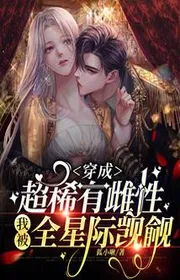 Xuyên Thành Siêu Hiếm Giống Cái, Ta Bị Toàn Tinh Tế Ngấp Nghé