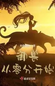 Ngự thú từ không điểm bắt đầu