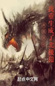 Bìa truyện Thôn Phệ Tiến Hóa: Ta Trùng Sinh Thành Bắc Cực Sói thể loại Khoa Huyễn