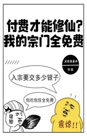 Trả tiền mới có thể tu tiên? Ta tông môn toàn miễn phí