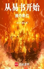 Bìa truyện Từ Dễ Sách Bắt Đầu Hái Đoạt Quả Vị thể loại Huyền Huyễn