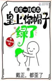 Bìa truyện Hậu Cung Một Chút Ăn Dưa, Hoàng Thượng Ngươi Mũ Tái Rồi thể loại Ngôn Tình