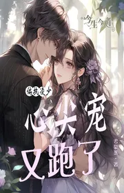 Cố Chấp Lăng Thiếu Đáy Lòng Sủng Lại Chạy