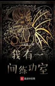 Ta Có Một Gian Buồng Luyện Công