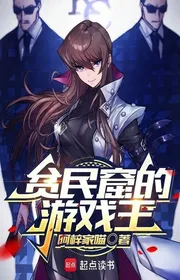 Bìa truyện Bần Dân Quật Đích Du Hí Vương thể loại Light Novel