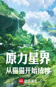 Bìa truyện Nguyên Lực Tinh Giới: Từ Mèo Bắt Đầu Thành Thần thể loại Light Novel