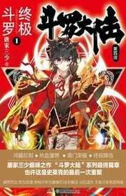 Đấu La Đại Lục IV Chung Cực Đấu La