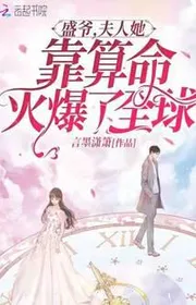Bìa truyện Thịnh Gia, Phu Nhân Nàng Dựa Vào Đoán Mệnh Bốc Lửa Toàn Cầu thể loại Ngôn Tình