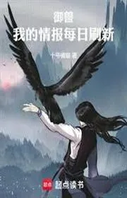 Ngự thú, ta tình báo mỗi ngày đổi mới
