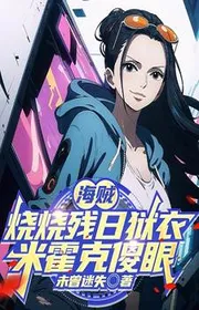 Bìa truyện Hải Tặc: Đốt Đốt Tàn Ngày Ngục Áo, Mihawk Mắt Trợn Tròn thể loại Huyền Huyễn